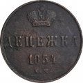 Денежка 1854 год ЕМ Николай I (1825—1855) - F+