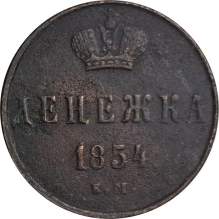 Денежка 1854 год ЕМ Николай I (1825—1855) - F+