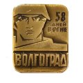 Значок Волгоград. 58 дней в огне