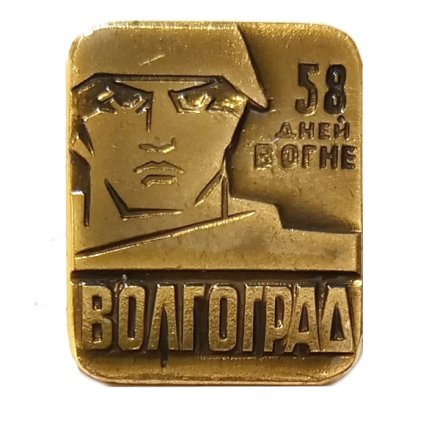 Значок Волгоград. 58 дней в огне