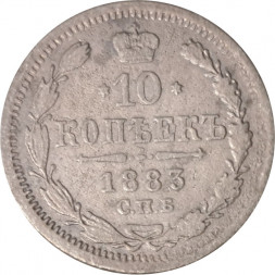 10 копеек 1883 год СПБ ДС Александр III (1881—1894) - VF