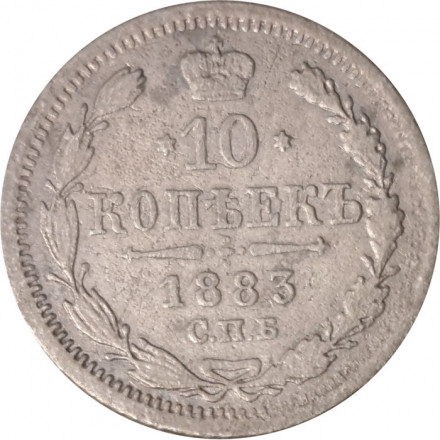 10 копеек 1883 год СПБ ДС Александр III (1881—1894) - VF