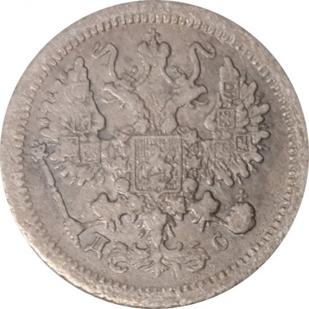 10 копеек 1883 год СПБ ДС Александр III (1881—1894) - VF
