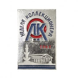 Значок. Неделя коллекционера. ЛОК. Ленинградское общество коллекционеров 1965 г.
