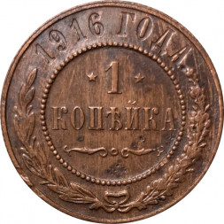 1 копейка 1916 год Николай II (1894—1917) - XF-