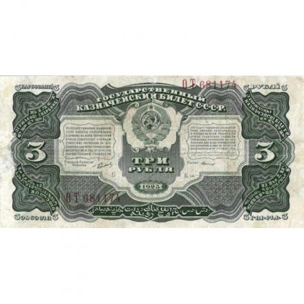 СССР 3 рубля 1925 год - 2-й выпуск - Кассир Герасимов, литера Б - VF-