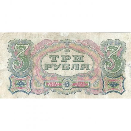 СССР 3 рубля 1925 год - 2-й выпуск - Кассир Герасимов, литера Б - VF-