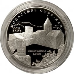 Россия 3 рубля 2017 год - Монастырь Сурб-Хач, Республика Крым