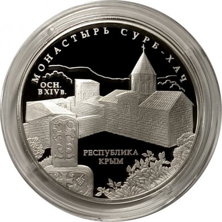Россия 3 рубля 2017 год - Монастырь Сурб-Хач, Республика Крым