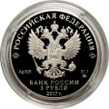 Россия 3 рубля 2017 год - Монастырь Сурб-Хач, Республика Крым