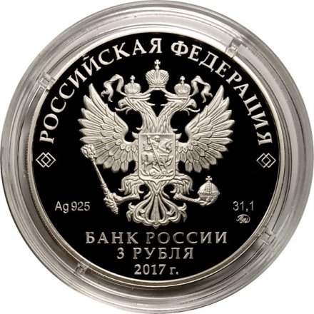 Россия 3 рубля 2017 год - Монастырь Сурб-Хач, Республика Крым