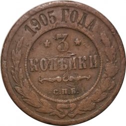 3 копейки 1905 год СПБ Николай II (1894 - 1917) - VF