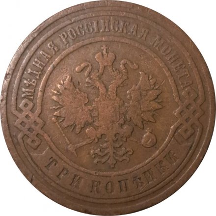 3 копейки 1905 год СПБ Николай II (1894 - 1917) - VF