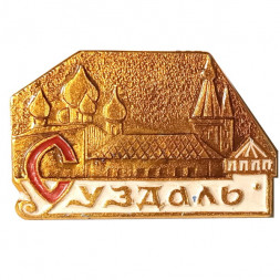 Значок Суздаль (видовые)