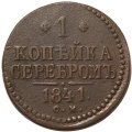 1 копейка 1841 год СМ Николай I (1825—1855) - F+