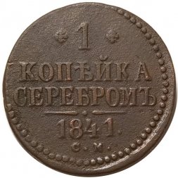 1 копейка 1841 год СМ Николай I (1825—1855) - F+