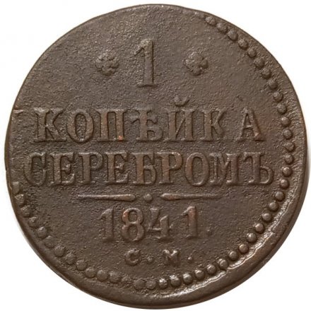 1 копейка 1841 год СМ Николай I (1825—1855) - F+