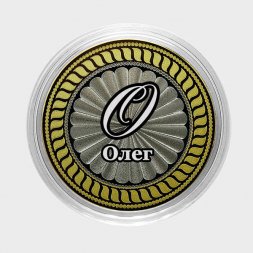 Олег - Гравированная монета 10 рублей