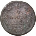 2 копейки 1819 год ЕМ НМ Александр I (1801—1825) - F+