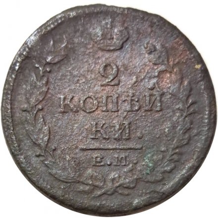 2 копейки 1819 год ЕМ НМ Александр I (1801—1825) - F+
