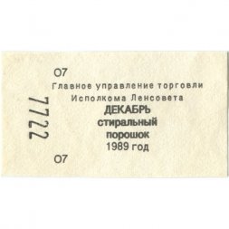 Талон на стиральный порошок декабрь 1989 год - aUNC
