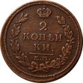 2 копейки 1814 год ЕМ-НМ Александр I (1801—1825) XF