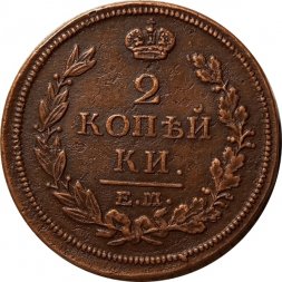 2 копейки 1814 год ЕМ-НМ Александр I (1801—1825) XF