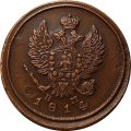 2 копейки 1814 год ЕМ-НМ Александр I (1801—1825) XF