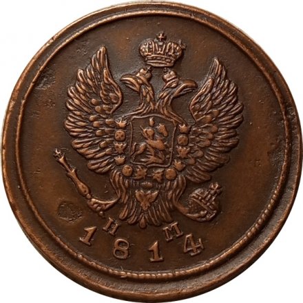 2 копейки 1814 год ЕМ-НМ Александр I (1801—1825) XF