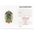 Знак &quot;Пограничник МЧПВ&quot;, с удостоверением
