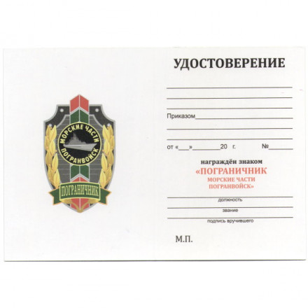 Знак &quot;Пограничник МЧПВ&quot;, с удостоверением