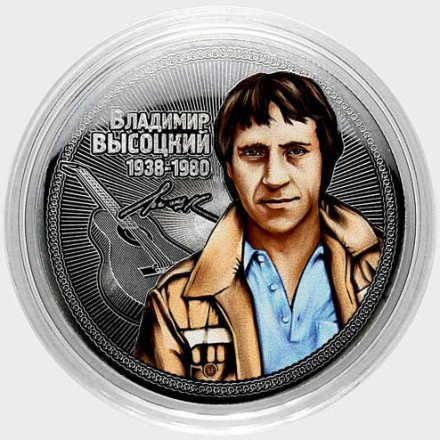 Владимир Высоцкий - Гравированная цветная монета 25 рублей