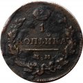 1 копейка 1828 год ЕМ-ИК Николай I (1825-1855) - VF+