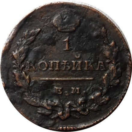 1 копейка 1828 год ЕМ-ИК Николай I (1825-1855) - VF+