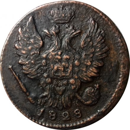 1 копейка 1828 год ЕМ-ИК Николай I (1825-1855) - VF+
