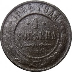 1 копейка 1904 год СПБ Николай II (1894—1917) - VF-