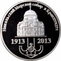 Жетон (монета) 1 1/2 рубля 2013 год &quot;Никольский Морской собор в Кронштадте 1913-2013&quot;. Остров Шпицберген