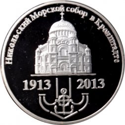 Жетон (монета) 1 1/2 рубля 2013 год "Никольский Морской собор в Кронштадте 1913-2013". Остров Шпицберген