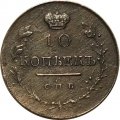 10 копеек 1818 год СПБ-ПС Александр I (1801—1825) - XF