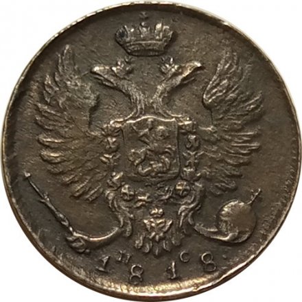 10 копеек 1818 год СПБ-ПС Александр I (1801—1825) - XF