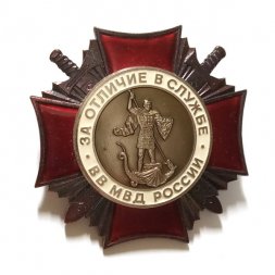 Знак "За отличие в службе ВВ МВД России" II степени, тяжелый, ЛМД