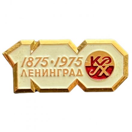 Значок Красный Химик. Ленинград 1875 - 1975. 100 лет (белый)