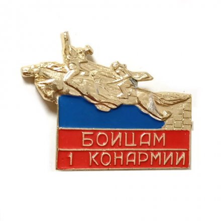 Значок Бойцам 1 конармии