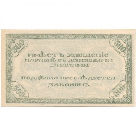 Читинское отделение (атаман Семёнов) 500 рублей 1920 год - 3-ий выпуск (серия С-485) - UNC