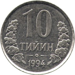 Узбекистан 10 тийин 1994 год - Герб (без кольца из точек на аверсе)