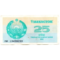 Узбекистан 25 сумов 1992 год - Герб. Медресе Шердор - VF