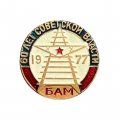 Значок 60 лет советской власти. БАМ