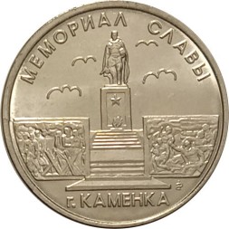 Приднестровье 1 рубль 2017 год - Мемориал Славы г. Каменка