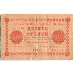 РСФСР 10 рублей 1918 год - А. Алексеев - VF