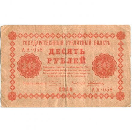РСФСР 10 рублей 1918 год - А. Алексеев - VF